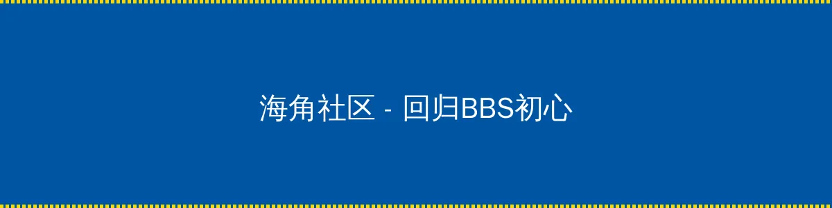 英国的巨人DannyD - 回归BBS初心的综合社区
