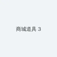 英国的巨人DannyD 积分商城 - 专属头衔卡