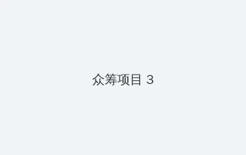 英国的巨人DannyD 众筹项目 - 社区纪录片